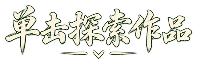 单击探索作品