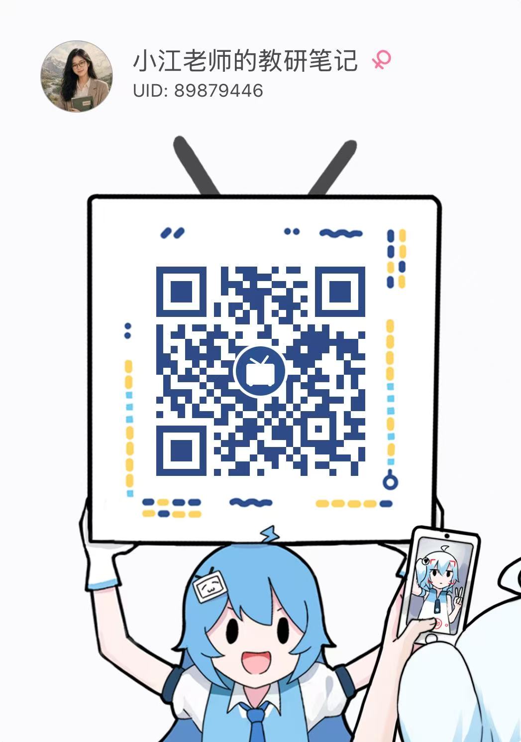 小江老师的教研笔记 B站二维码，UID 89879446